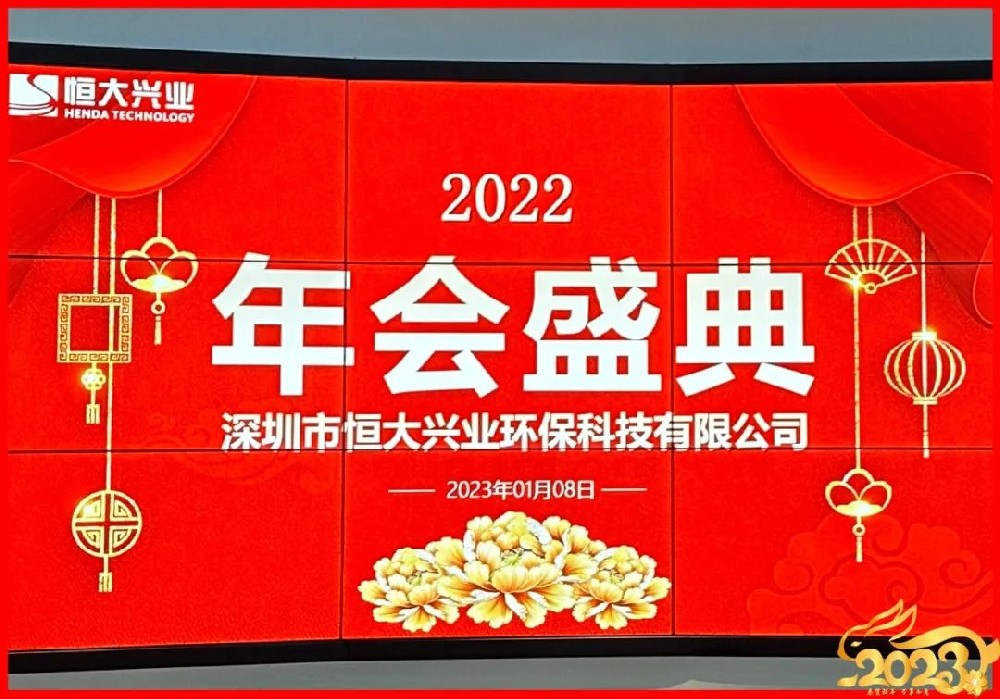 恒大興業環保2022年年終總結及評優表彰大會圓滿舉行