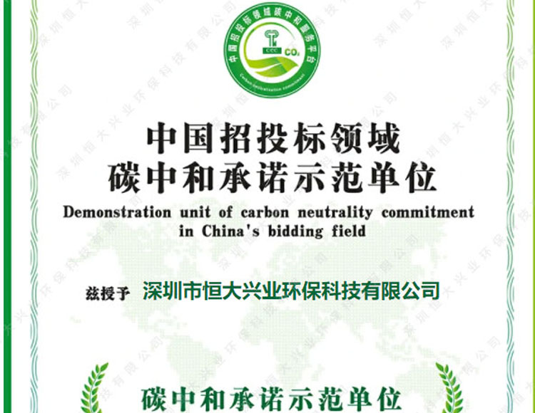 喜報！恒大興業環保榮獲“碳中和承諾示范單位
