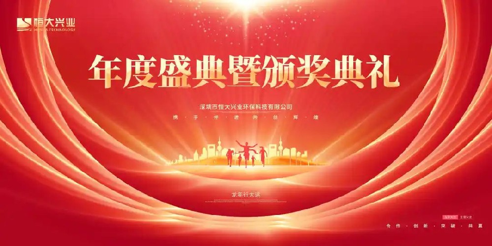 創(chuàng)新發(fā)展 夢(mèng)想啟航 | 恒大興業(yè)2023年度盛典圓滿(mǎn)舉行