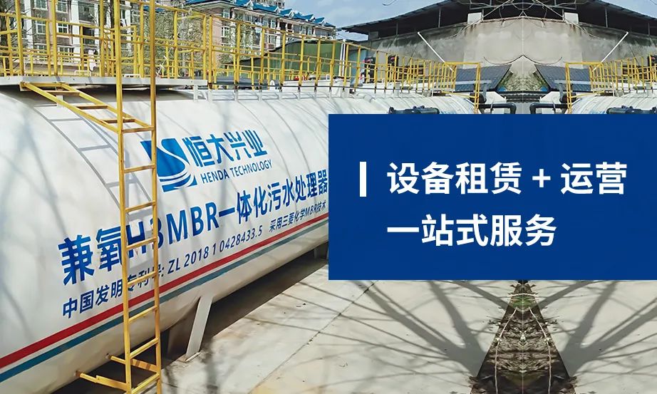 污水治理新風向 | 恒大興業一體化污水處理設備租賃+運營一站式服務