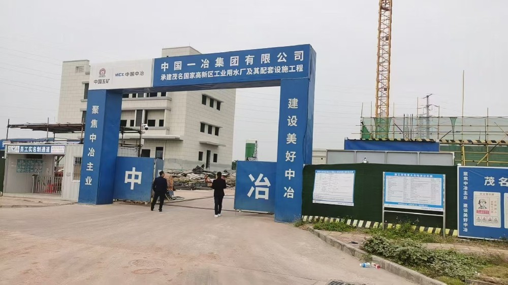 我司成功中標 中國一冶 污水處理項目，助力環保事業新發展